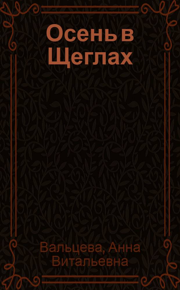 Осень в Щеглах : Повесть и рассказы