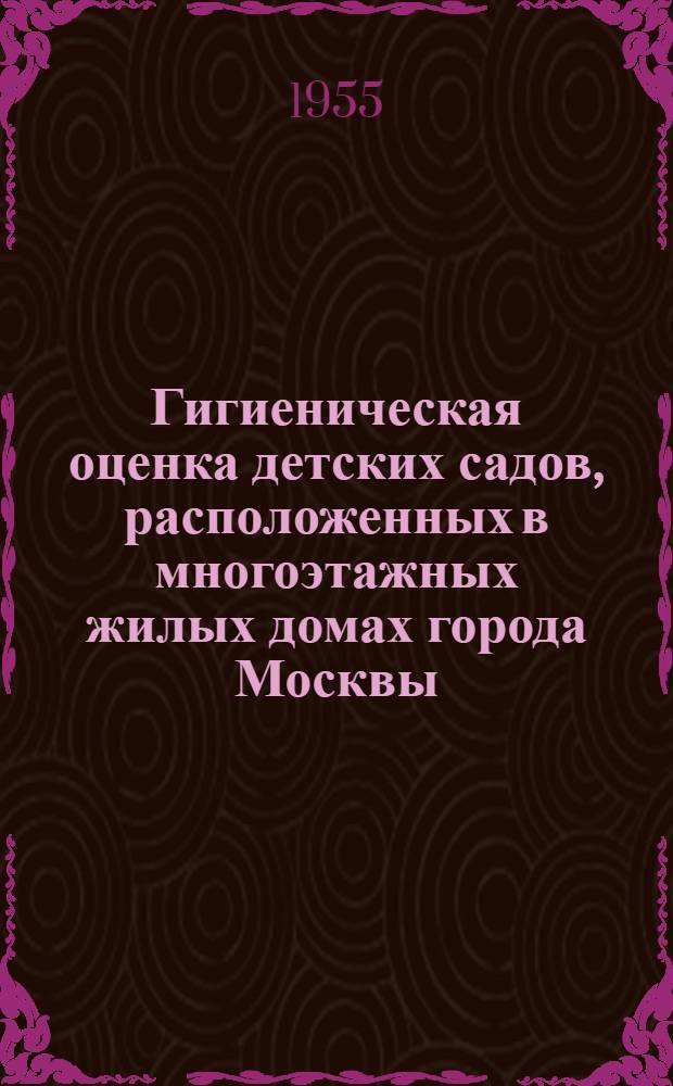 Гигиеническая оценка детских садов, расположенных в многоэтажных жилых домах города Москвы : Автореферат дис. на соискание учен. степени кандидата мед. наук
