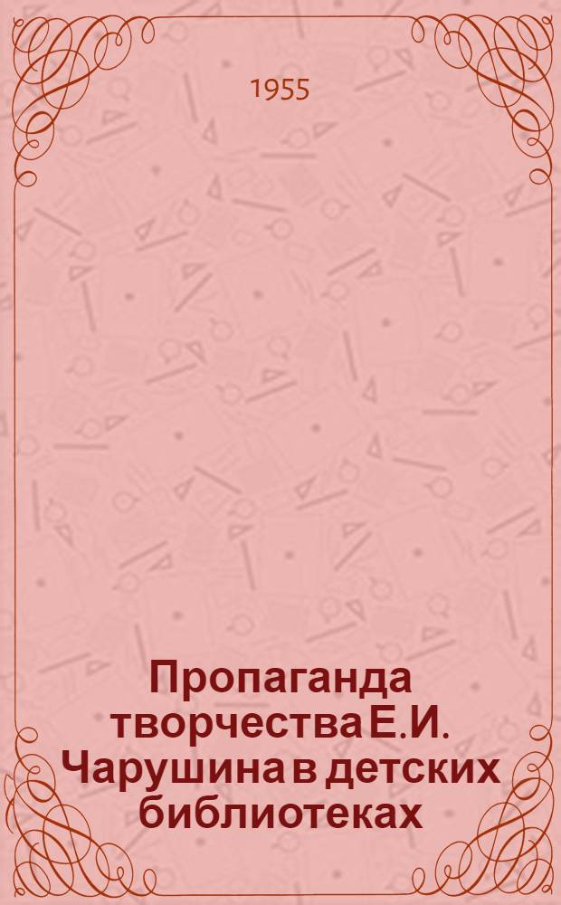 Пропаганда творчества Е.И. Чарушина в детских библиотеках