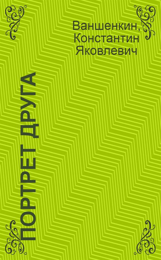 Портрет друга : Стихи