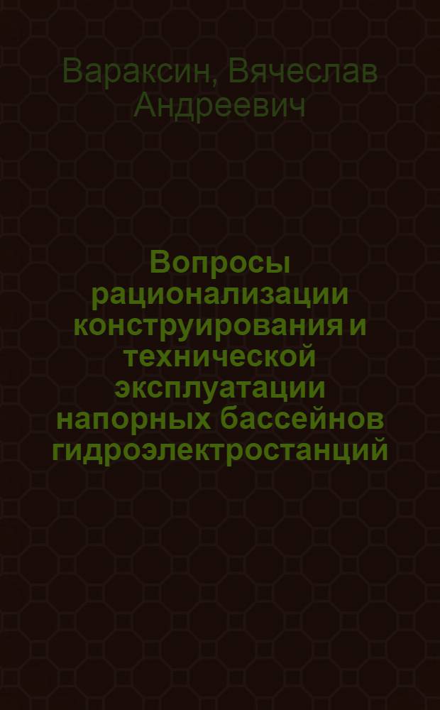 Вопросы рационализации конструирования и технической эксплуатации напорных бассейнов гидроэлектростанций : Автореферат дис. на соискание учен. степени кандидата техн. наук