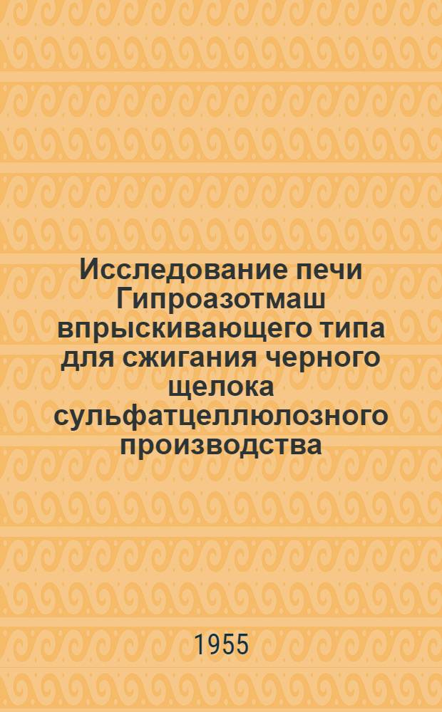 Исследование печи Гипроазотмаш впрыскивающего типа для сжигания черного щелока сульфатцеллюлозного производства : Авт. реферат дис. на соискание учен. степени кандидата техн. наук