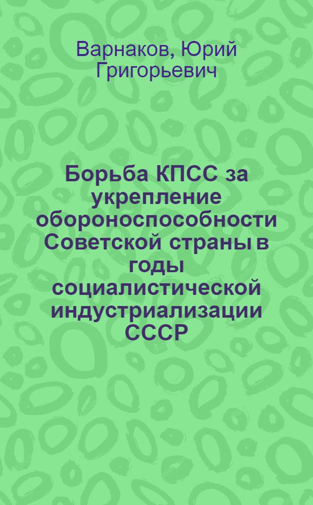 Борьба КПСС за укрепление обороноспособности Советской страны в годы социалистической индустриализации СССР. (1926-1929 гг.) : Автореферат дис. на соискание учен. степени кандидата ист. наук