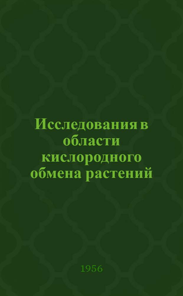 Исследования в области кислородного обмена растений : Автореферат дис., представл. на соискание учен. степени кандидата биол. наук