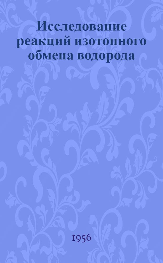 Исследование реакций изотопного обмена водорода : Автореферат дис., представл. на соискание учен. степени доктора хим. наук