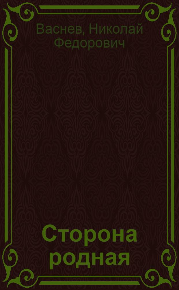 Сторона родная : Записки журналиста
