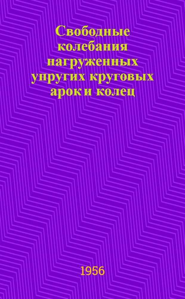 Свободные колебания нагруженных упругих круговых арок и колец : Автореферат дис. на соискание учен. степени кандидата техн. наук