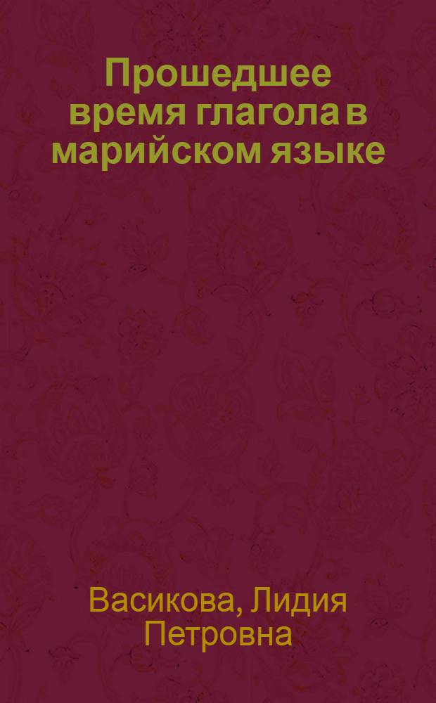 Прошедшее время глагола в марийском языке : Автореферат дис. на соискание учен. степени кандидата филол. наук