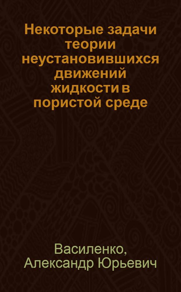 Некоторые задачи теории неустановившихся движений жидкости в пористой среде : Автореферат дис. на соискание учен. степени кандидата физ.-мат. наук