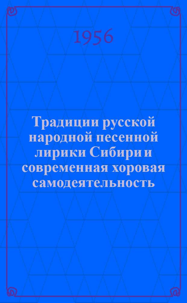 Традиции русской народной песенной лирики Сибири и современная хоровая самодеятельность : (По материалам Омской обл.) : Автореферат дис. на соискание учен. степени кандидата филол. наук