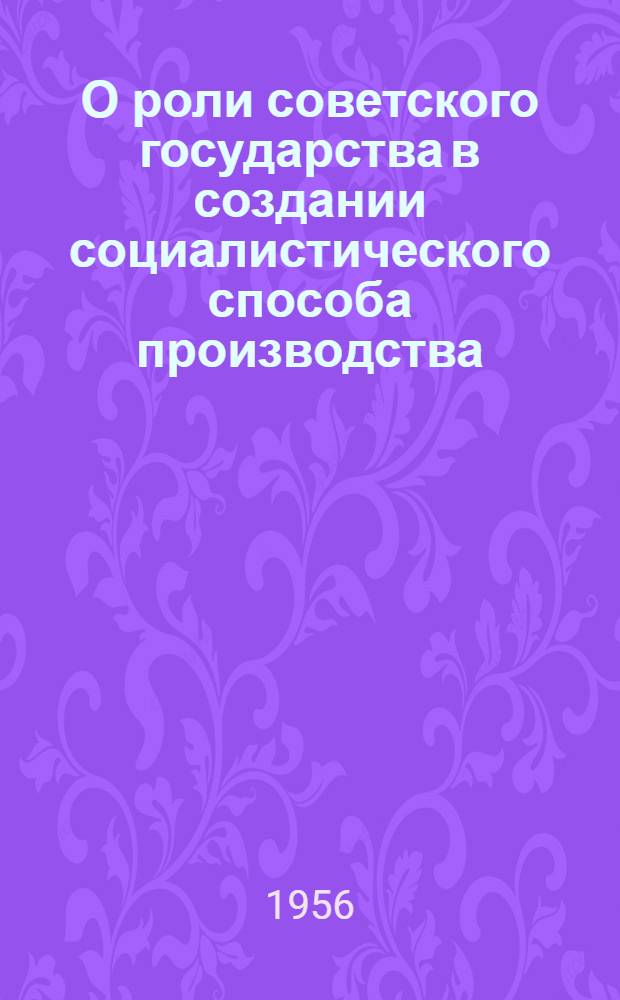 О роли советского государства в создании социалистического способа производства : Автореферат дис. на соискание учен. степени кандидата филос. наук