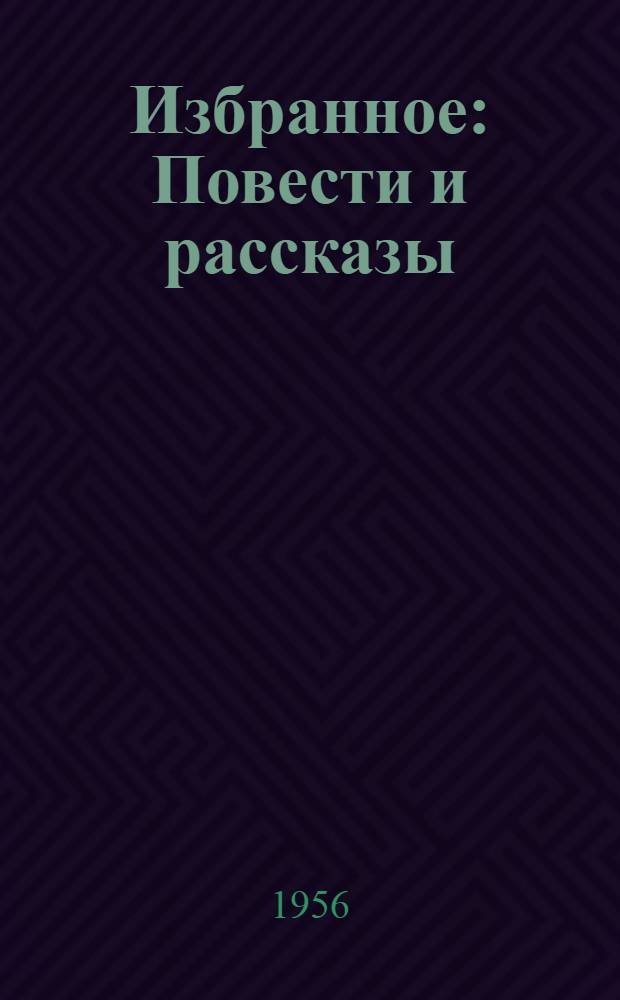 Избранное : Повести и рассказы
