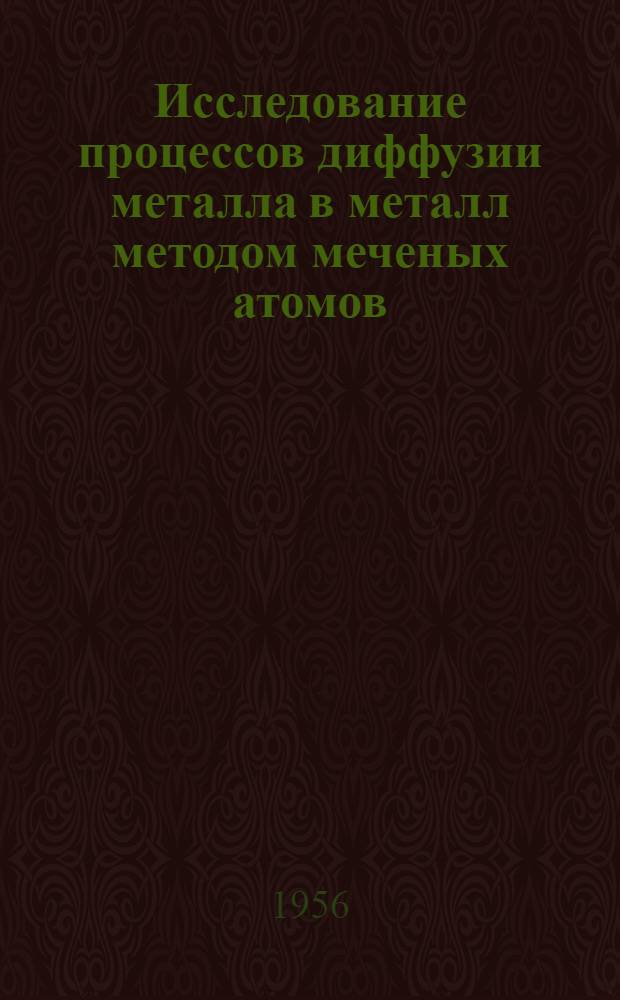 Исследование процессов диффузии металла в металл методом меченых атомов (применительно к технологии оксидного катода) : Автореферат дис. на соискание учен. степени кандидата физ.-мат. наук