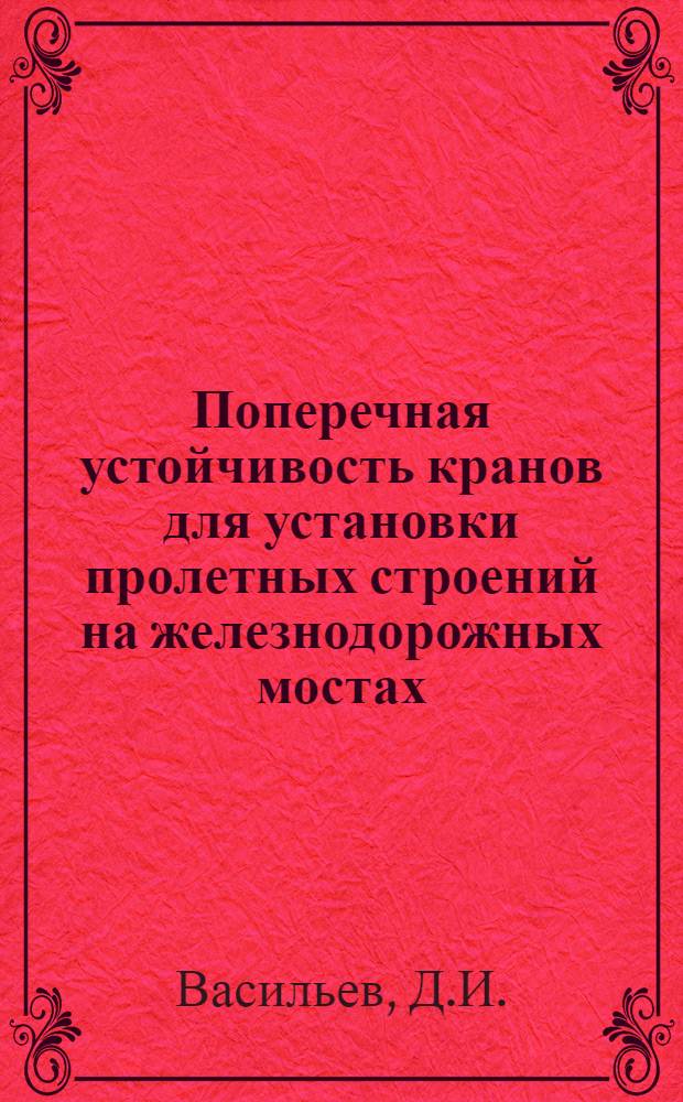 Поперечная устойчивость кранов для установки пролетных строений на железнодорожных мостах : Автореферат дис. на соискание учен. степени кандидата техн. наук