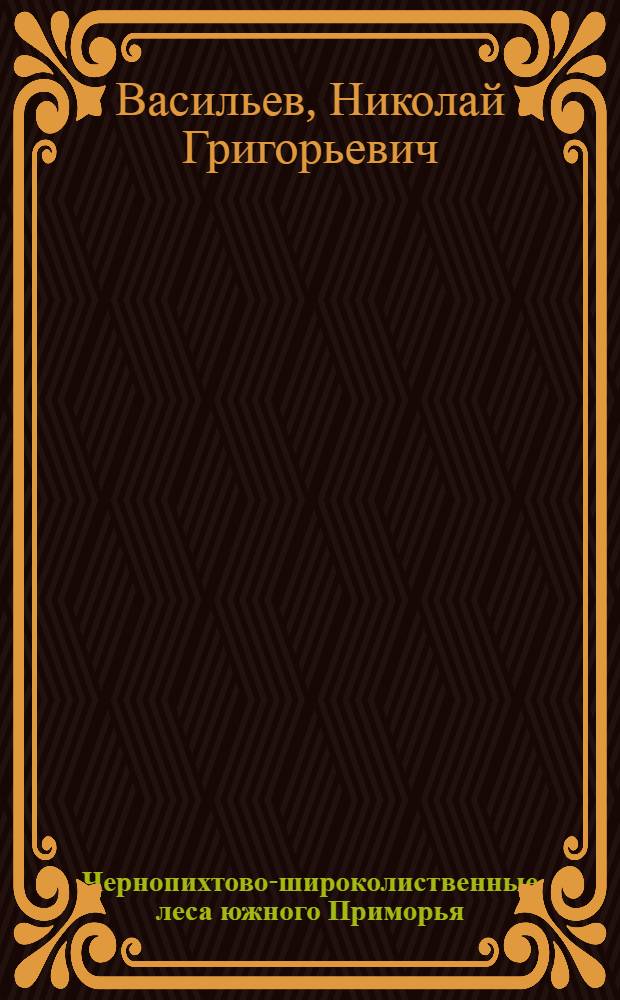 Чернопихтово-широколиственные леса южного Приморья : Автореферат дис. на соискание учен. степени кандидата биол. наук