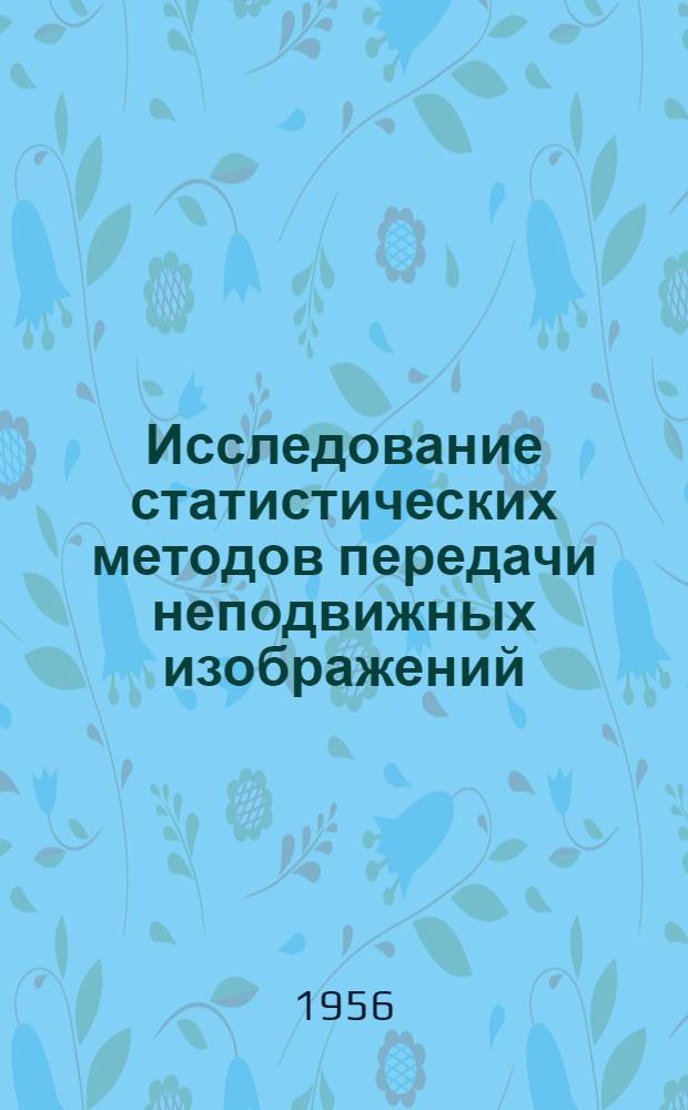 Исследование статистических методов передачи неподвижных изображений : Автореферат дис. на соискание учен. степени кандидата техн. наук
