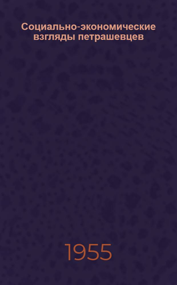 Социально-экономические взгляды петрашевцев : Автореферат дис. на соискание учен. степени кандидата экон. наук