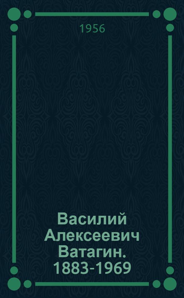 Василий Алексеевич Ватагин. 1883-1969 : Статья о творчестве художника и репродукции с его произведений