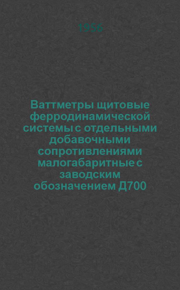 Ваттметры щитовые ферродинамической системы с отдельными добавочными сопротивлениями малогабаритные с заводским обозначением Д700
