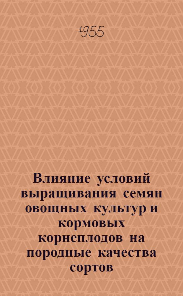 Влияние условий выращивания семян овощных культур и кормовых корнеплодов на породные качества сортов : Автореферат дис. на соискание учен. степени кандидата с.-х. наук
