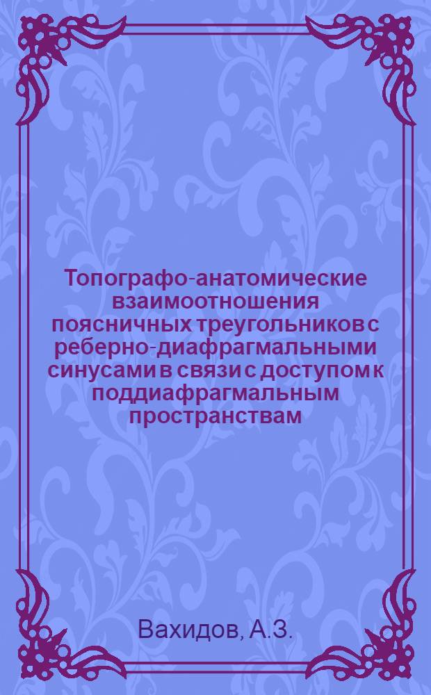 Топографо-анатомические взаимоотношения поясничных треугольников с реберно-диафрагмальными синусами в связи с доступом к поддиафрагмальным пространствам : Автореферат дис. на соискание учен. степени кандидата мед. наук