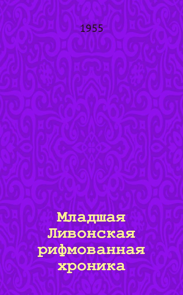 Младшая Ливонская рифмованная хроника (1315-1348) как исторический источник : Автореферат дис. на соискание учен. степени кандидата ист. наук