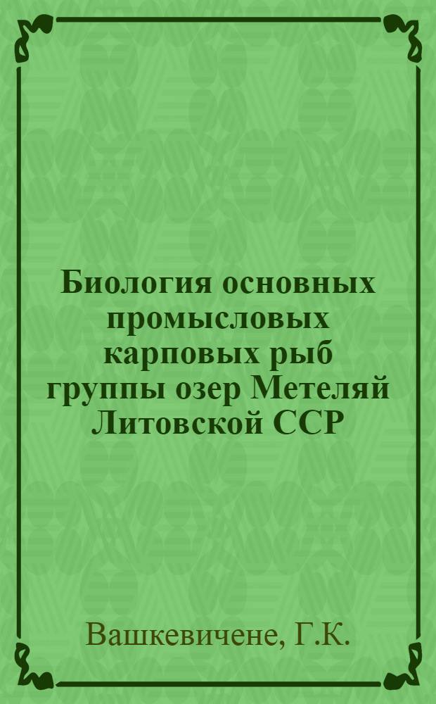 Биология основных промысловых карповых рыб группы озер Метеляй Литовской ССР : Автореферат дис. на соискание учен. степени кандидата биол. наук
