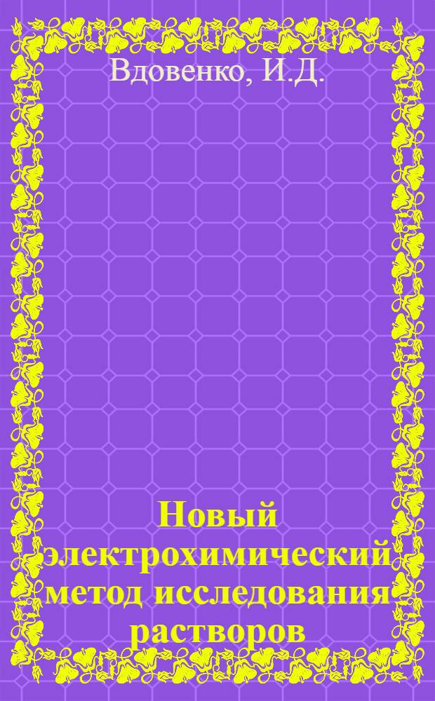 Новый электрохимический метод исследования растворов : Автореферат дис. на соискание учен. степени кандидата хим. наук