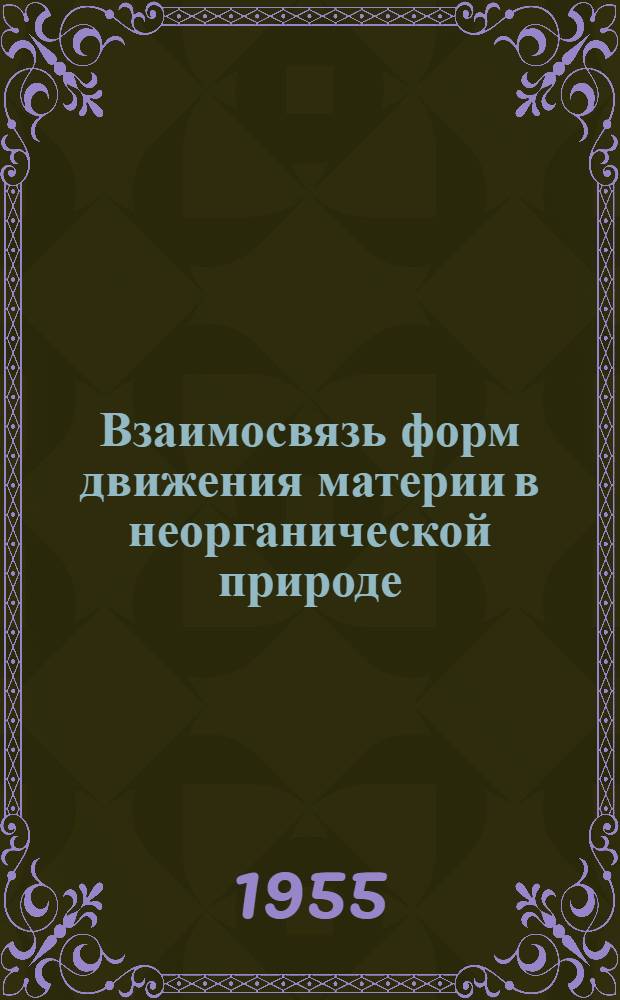 Взаимосвязь форм движения материи в неорганической природе : Автореферат дис. на соискание учен. степени кандидата филос. наук