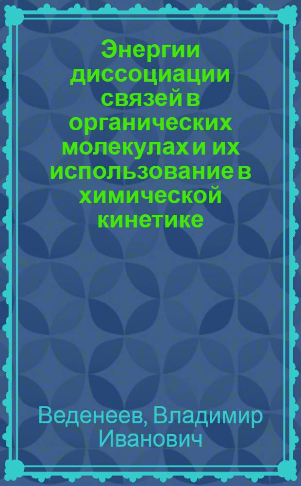 Энергии диссоциации связей в органических молекулах и их использование в химической кинетике : Автореферат дис. на соискание учен. степени кандидата хим. наук