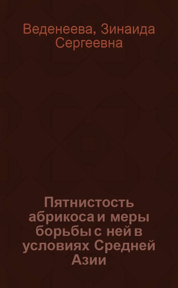 Пятнистость абрикоса и меры борьбы с ней в условиях Средней Азии : Автореферат дис. на соискание учен. степени кандидата с.-х. наук