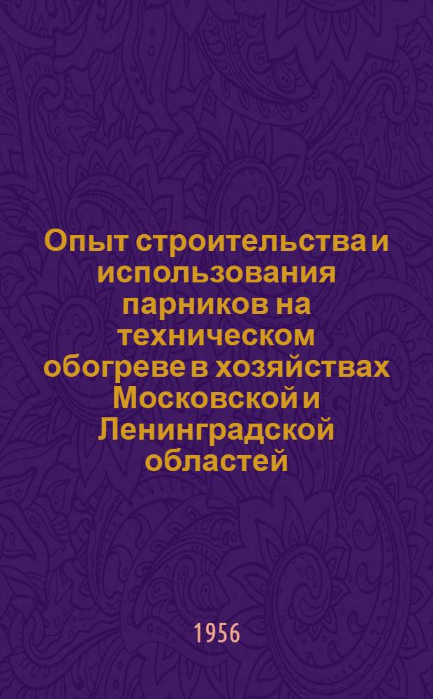 Опыт строительства и использования парников на техническом обогреве в хозяйствах Московской и Ленинградской областей : Автореф. дис. на соискание учен. степени канд. с.-х. наук