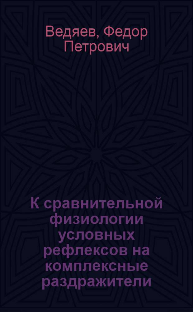К сравнительной физиологии условных рефлексов на комплексные раздражители : Автореферат дис. на соискание учен. степени кандидата мед. наук