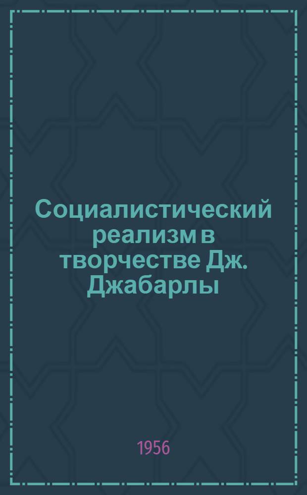 Социалистический реализм в творчестве Дж. Джабарлы : Автореферат дис. на соискание учен. степени кандидата филол. наук