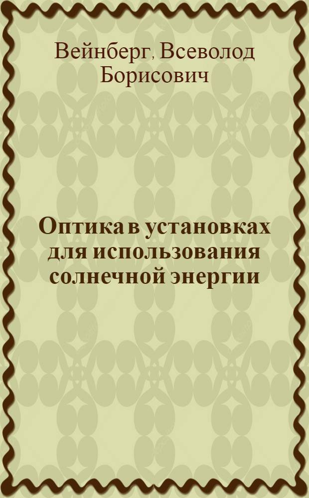 Оптика в установках для использования солнечной энергии : Автореферат дис. на соискание учен. степени доктора техн. наук