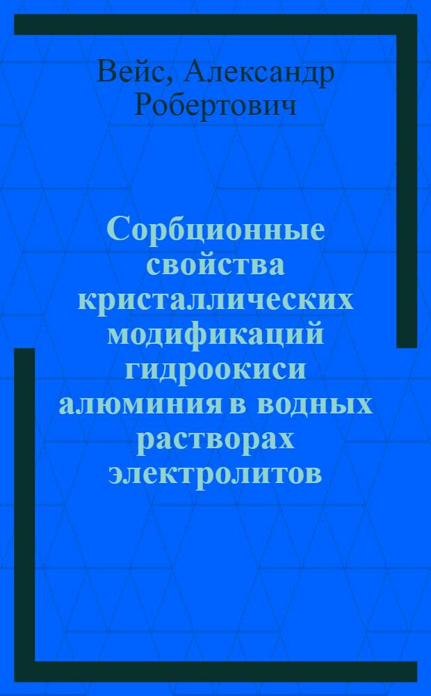 Сорбционные свойства кристаллических модификаций гидроокиси алюминия в водных растворах электролитов : Автореферат дис. на соискание учен. степени кандидата хим. наук