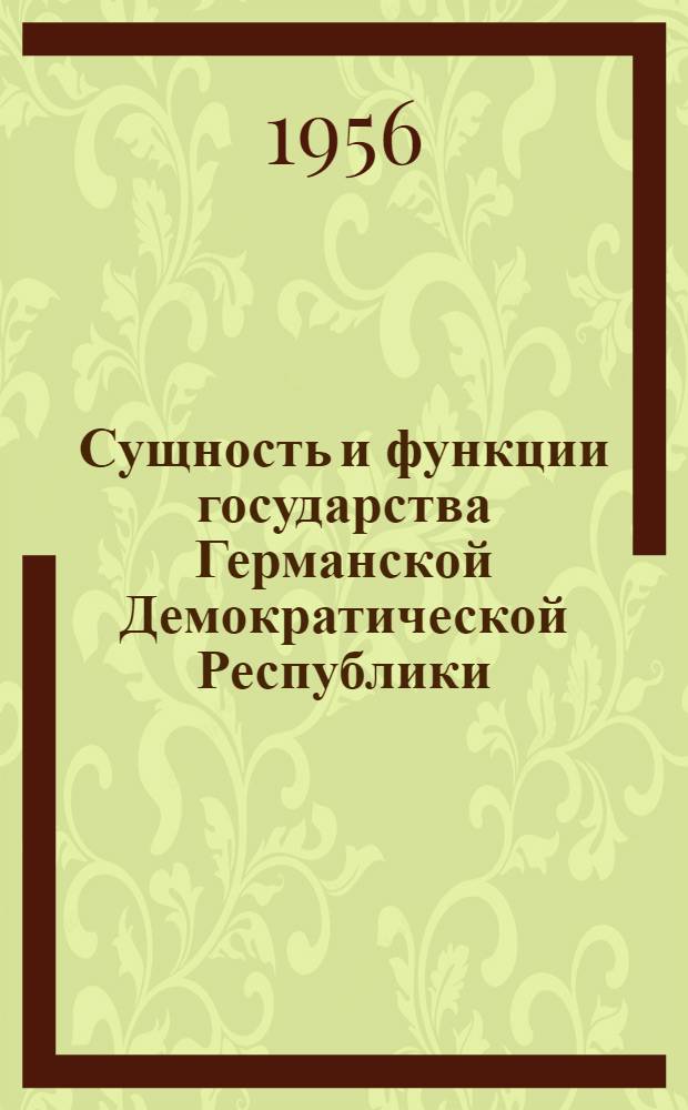 Сущность и функции государства Германской Демократической Республики : Автореферат дис. на соискание учен. степени кандидата юрид. наук