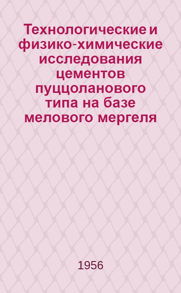 Технологические и физико-химические исследования цементов пуццоланового типа на базе мелового мергеля : Автореферат дис. на соискание учен. степени кандидата техн. наук