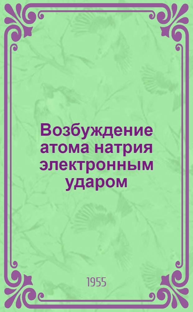Возбуждение атома натрия электронным ударом : Автореферат дис. на соискание учен. степени кандидата физ.-мат. наук