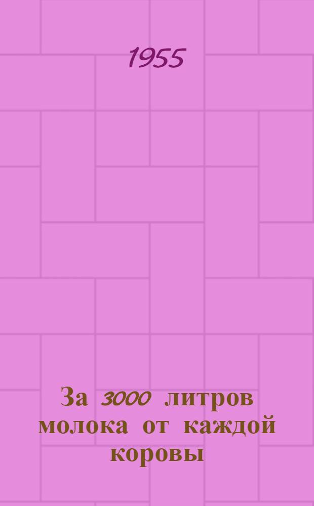 За 3000 литров молока от каждой коровы : Рассказ доярки колхоза им. Ленина Акстафин. района Г. Велиевой