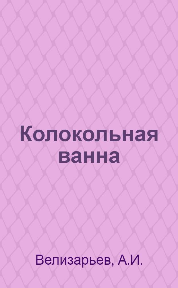 Колокольная ванна