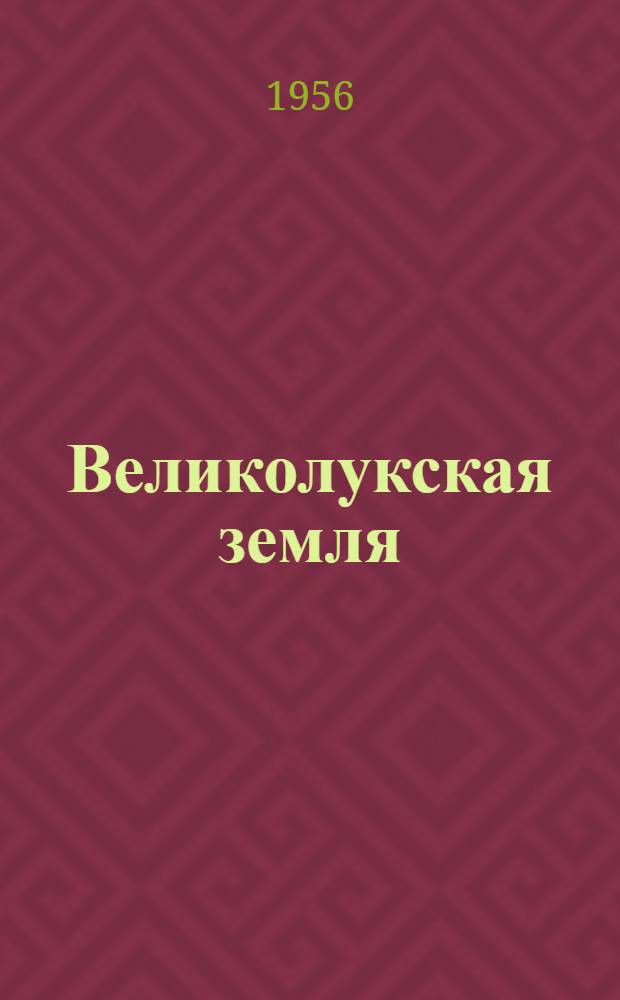 Великолукская земля : Лит. сборник