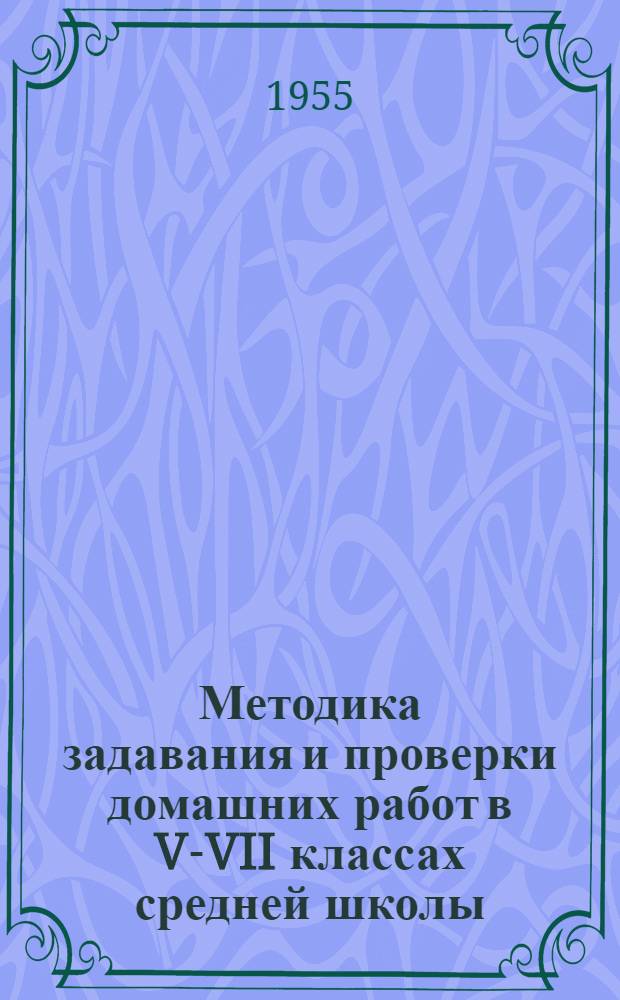 Методика задавания и проверки домашних работ в V-VII классах средней школы : Автореферат дис. на соискание учен. степени кандидата пед. наук (по педагогике)