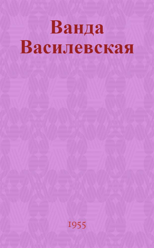 Ванда Василевская : Критико-биогр. очерк
