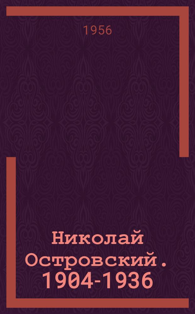 Николай Островский. [1904-1936]