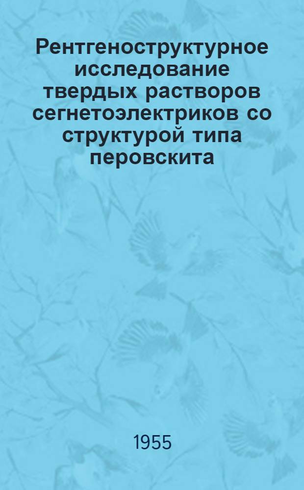 Рентгеноструктурное исследование твердых растворов сегнетоэлектриков со структурой типа перовскита : Автореферат дис. на соискание учен. степени кандидата физ.-мат. наук