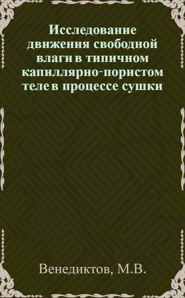 Исследование движения свободной влаги в типичном капиллярно-пористом теле в процессе сушки : Автореферат дис. работы на соискание учен. степени кандидата физ.-мат. наук