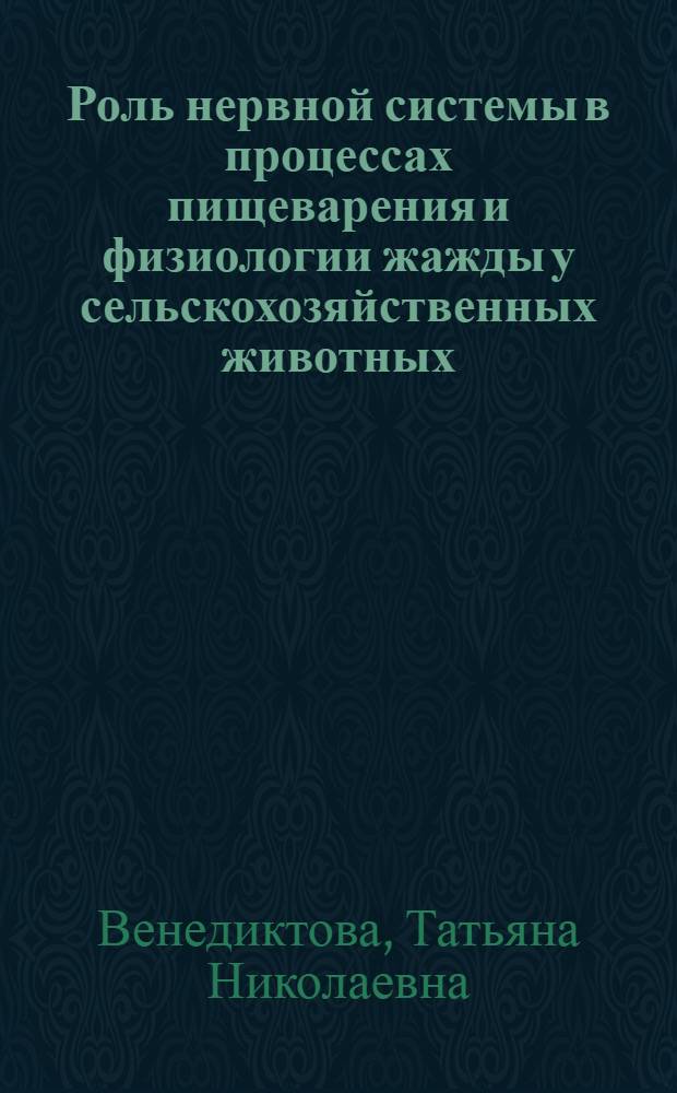 Роль нервной системы в процессах пищеварения и физиологии жажды у сельскохозяйственных животных : Автореферат дис. на соискание учен. степени кандидата биол. наук