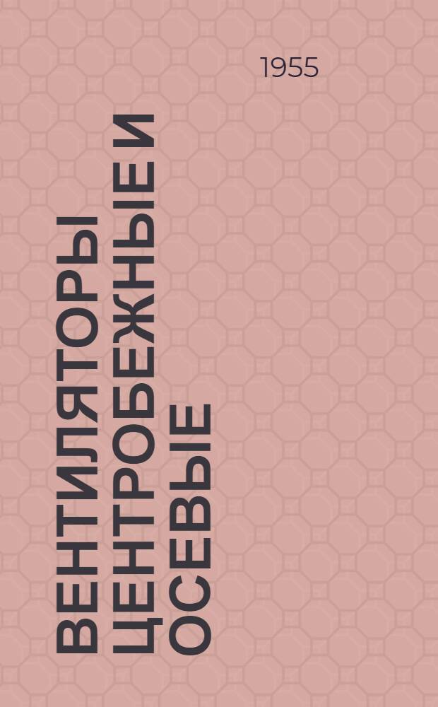 Вентиляторы центробежные и осевые : Каталог