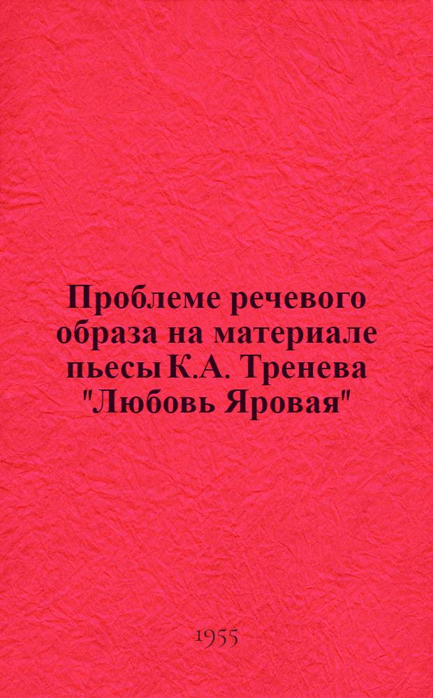 Проблеме речевого образа на материале пьесы К.А. Тренева "Любовь Яровая" : Автореферат дис. на соискание учен. степени кандидата искусствоведения